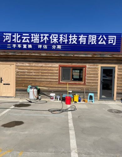 河北云瑞环保科技有限公司