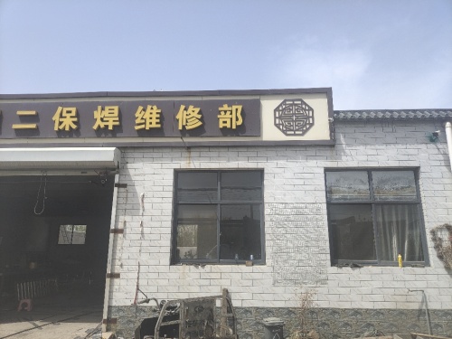 何雷电焊二保焊维修部
