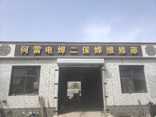 何雷电焊二保焊维修部