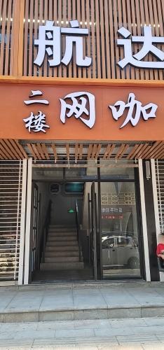 航达电竞