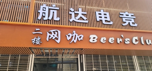 航达电竞