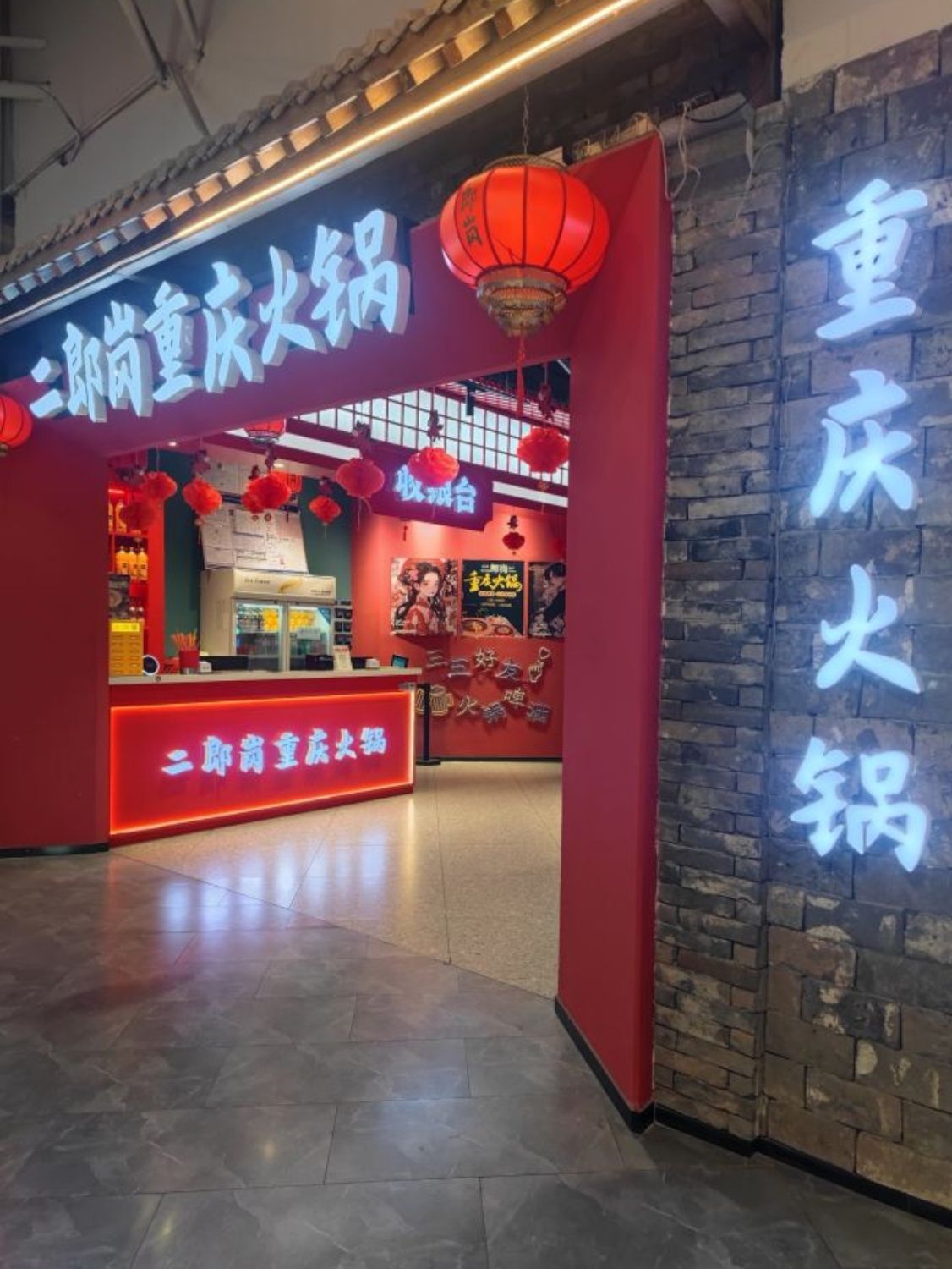 二郎岗重庆火锅(石家庄砂之船奥莱店)