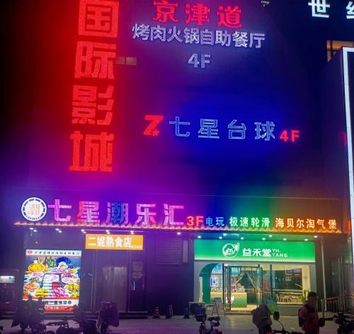 七星潮乐汇