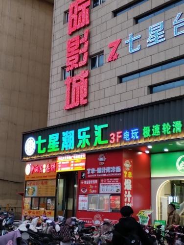七星潮乐汇