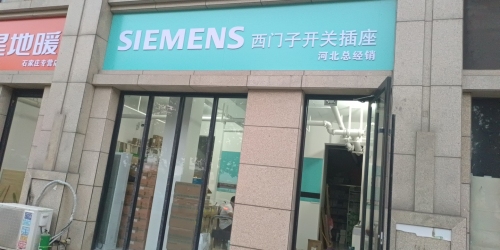 西门子开关河北总经销(新合国际店)