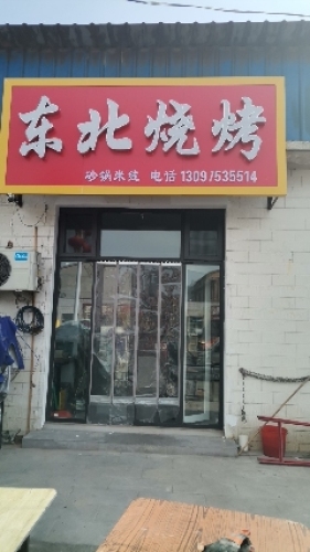 东北烧烤(滨榆线店)
