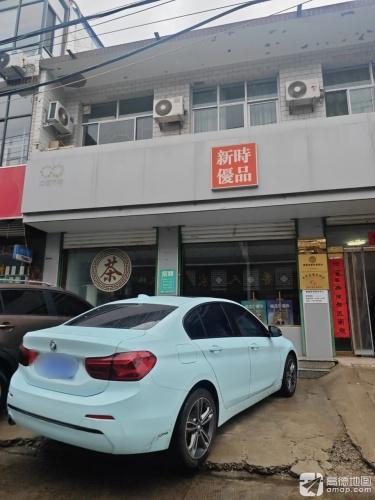 新时优品