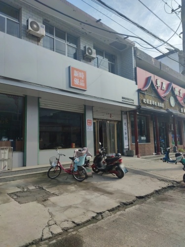 新时优品