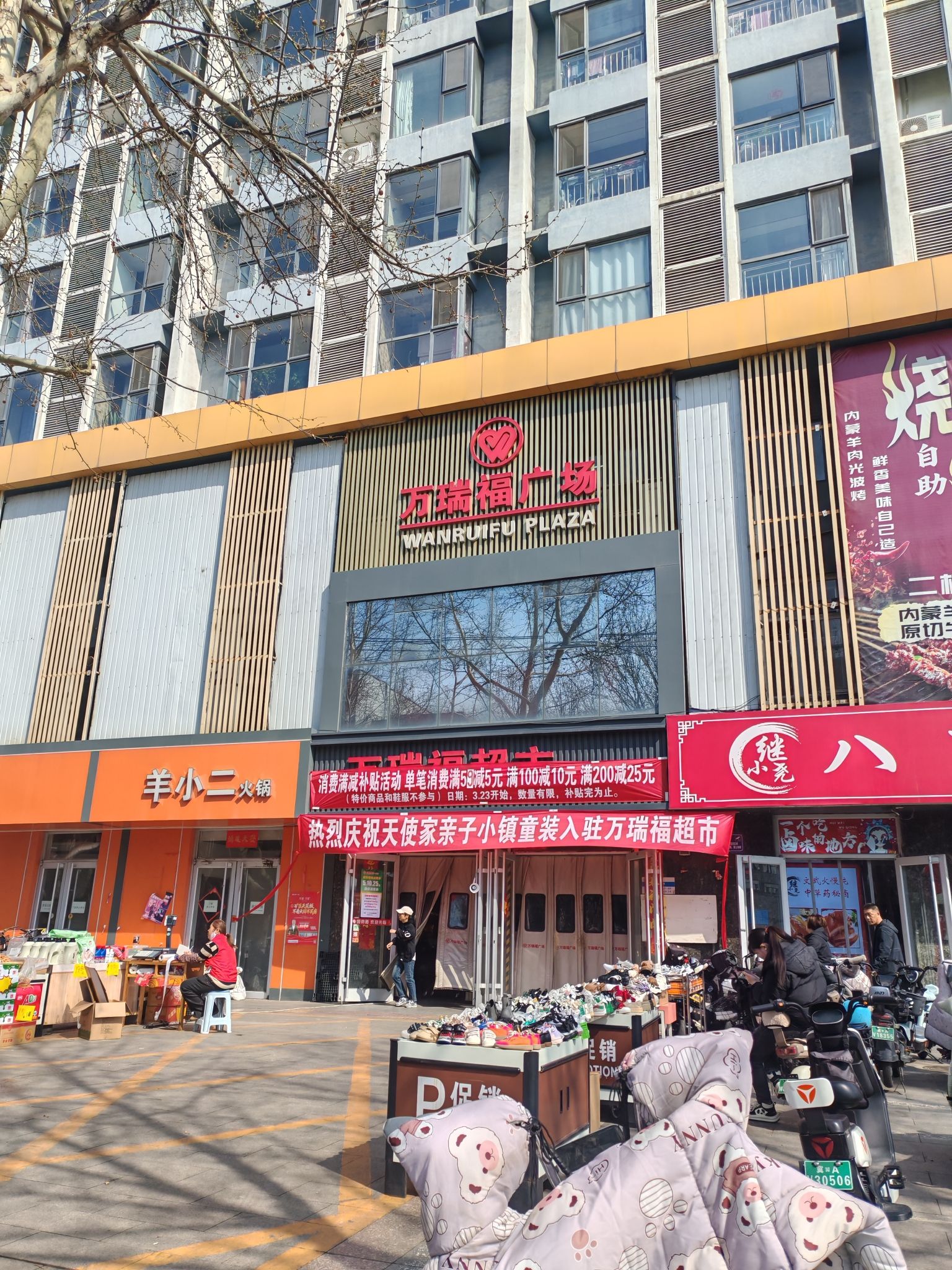 万瑞福超市(矿区店)