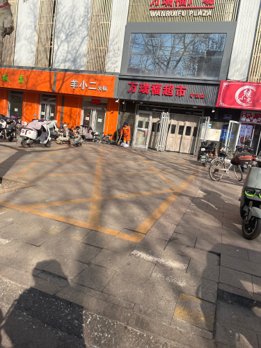 万瑞福超市(矿区店)