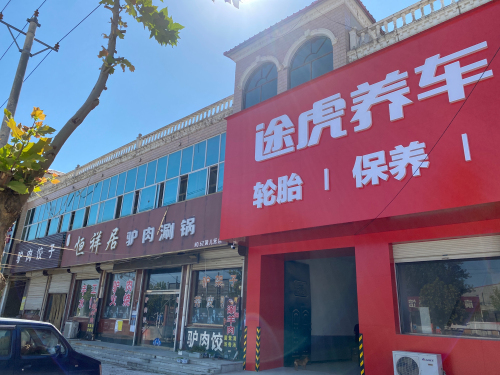 途虎养车工场店(宁晋黄儿营店)