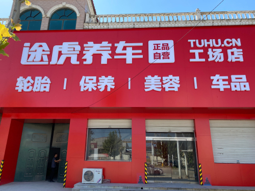 途虎养车工场店(宁晋黄儿营店)