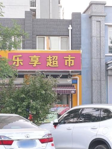 乐享超市