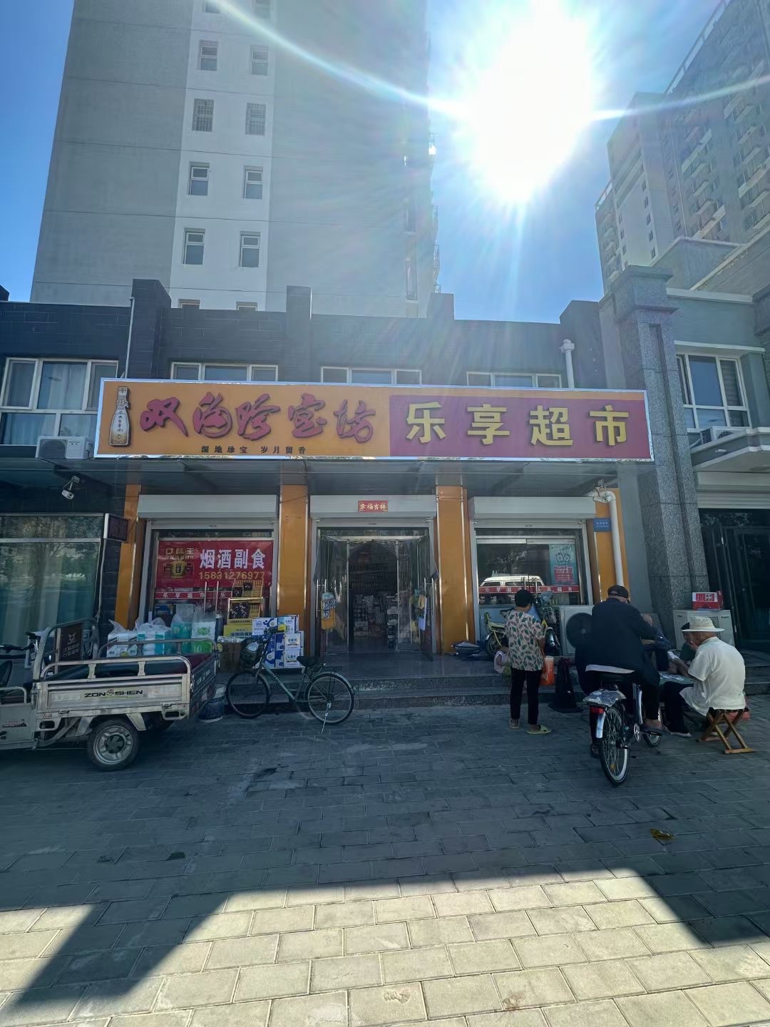 乐享超市