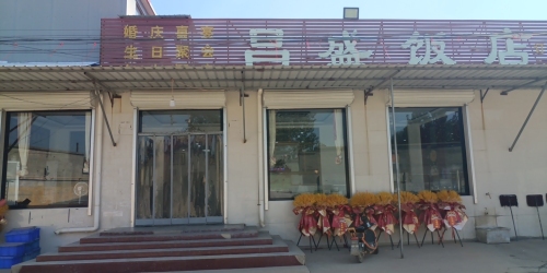 昌盛饭店