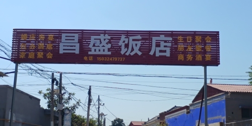 昌盛饭店