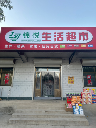 锦悦生活超市