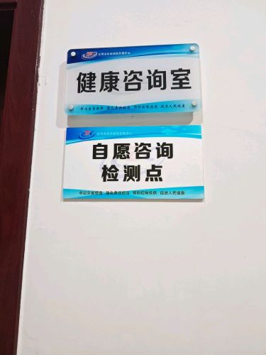 定州市疾病预防控制中心艾滋病自愿咨询检测点