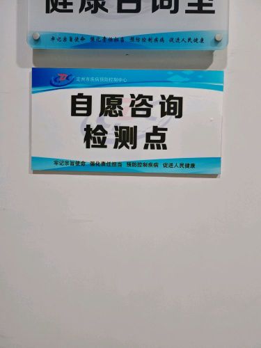定州市疾病预防控制中心艾滋病自愿咨询检测点