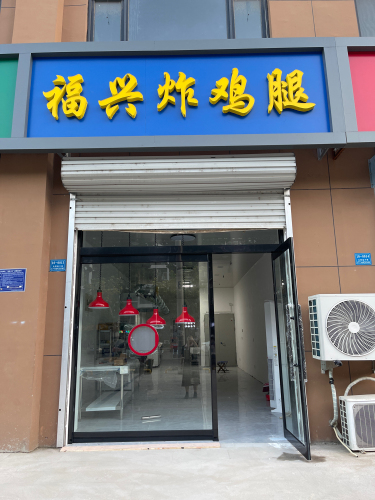 福兴炸鸡腿(盛世豪庭店)