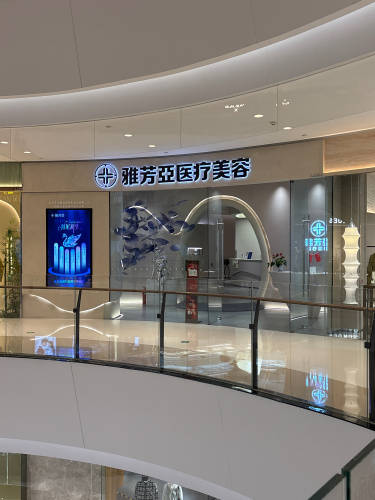 雅芳亚整形美容(万象城店)