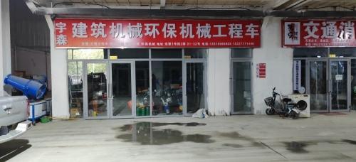 宇森建筑机械环保机械工程车