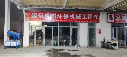 宇森建筑机械环保机械工程车