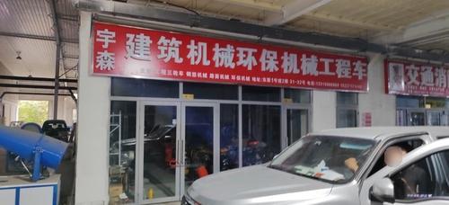 宇森建筑机械环保机械工程车