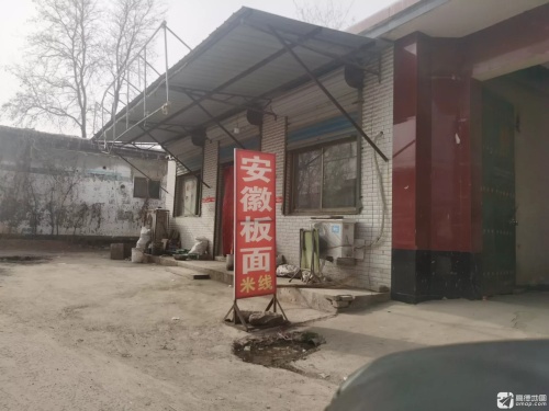 安徽正宗板面