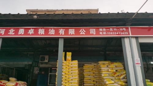 河北勇卓粮油有限公司