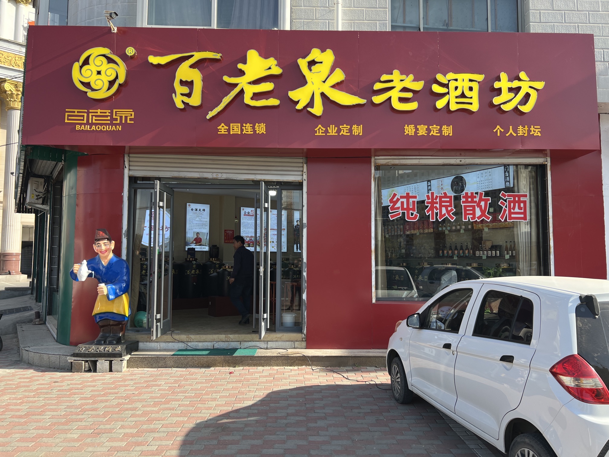 百老泉老酒坊(转盘店)