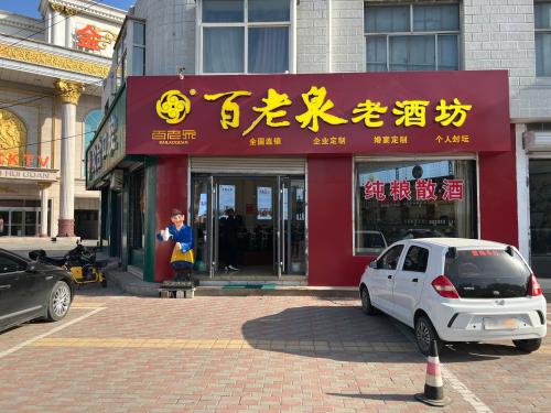 百老泉老酒坊(转盘店)