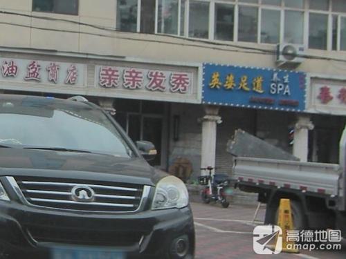 英姿足道