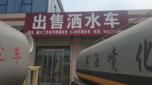 出售洒水车