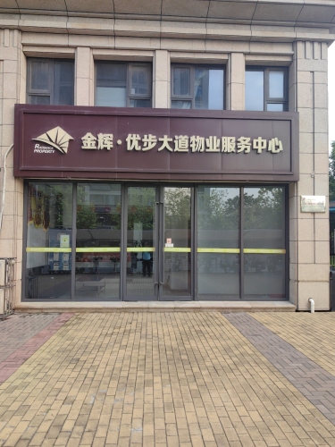 优步大道物业客户服务中心(金辉优步大道南区店)