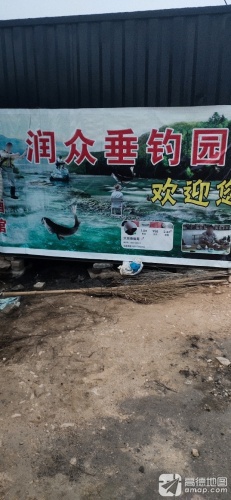 润众垂钓园