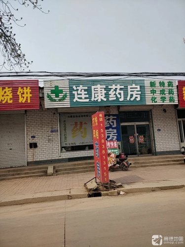 连康药房