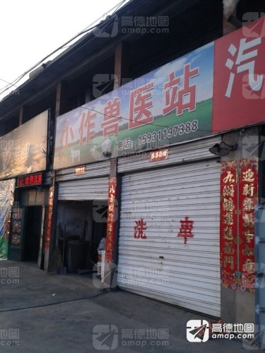 小作兽医站