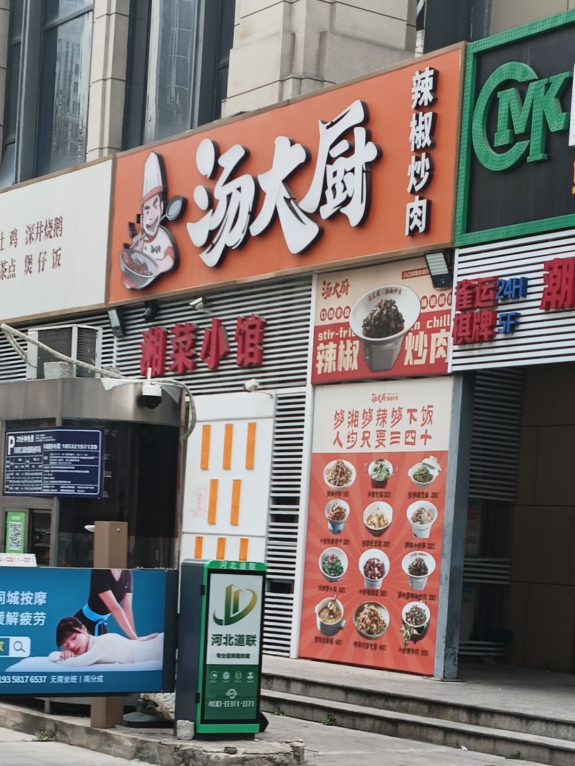 汤大厨辣椒炒肉(欢乐汇店)