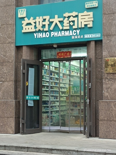 益好大药房(逸景园店)