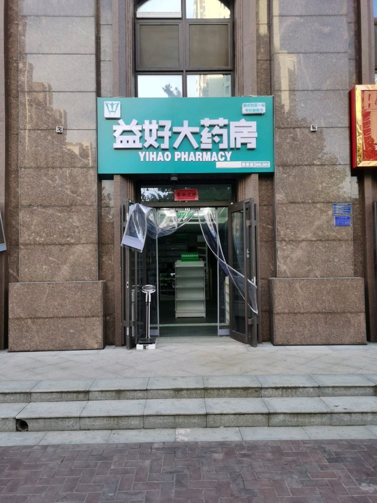 益好大药房(逸景园店)