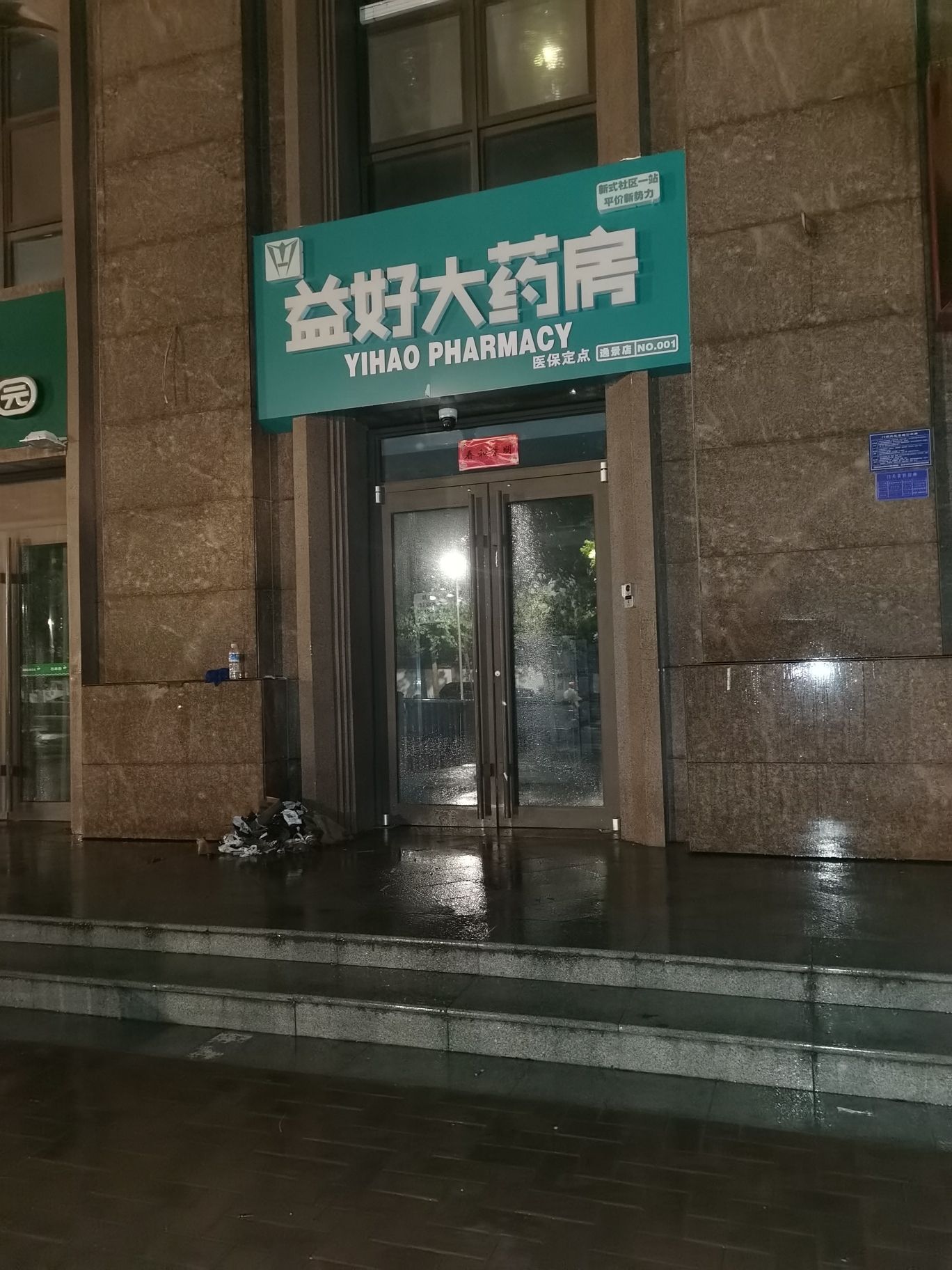 益好大药房(逸景园店)