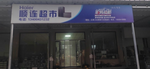 顺连超市