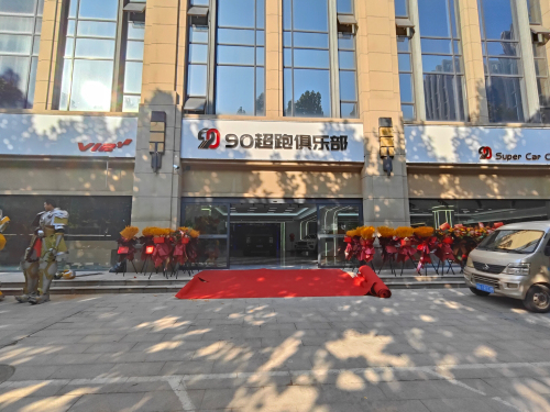 90超跑俱乐部