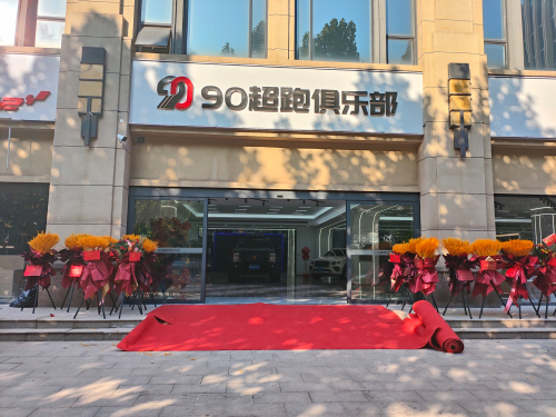 90超跑俱乐部
