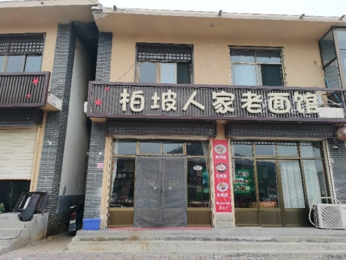 柏坡人家老面馆