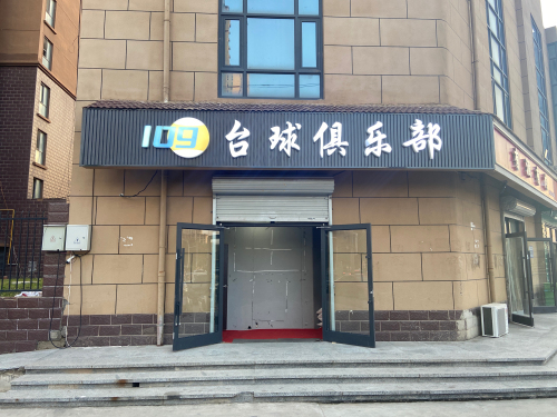 109台球俱乐部