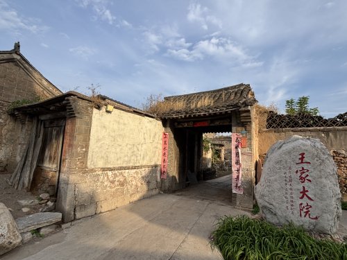 北张村王家大院
