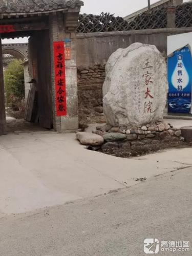 北张村王家大院