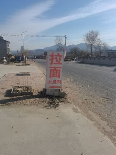 大盘鸡拉面